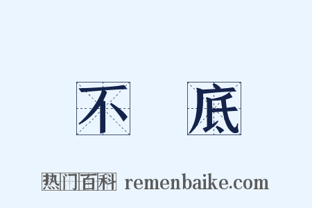 不徹底是什么意思的图片